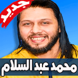 مهرجانات ومزامير محمد عبد السلام 2019
‎ icon