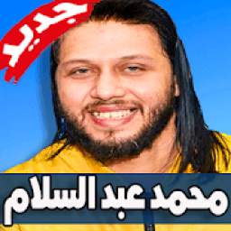 مهرجانات و مزامير محمد عبد السلام 1.0