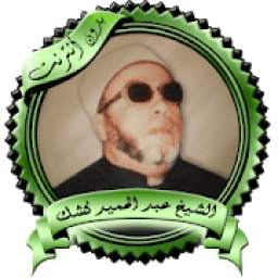 محاضرات الشيخ كشك بدون نت 1.0
