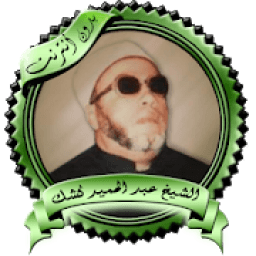 محاضرات مميزة للشيخ كشك بدون نت
‎ आइकन