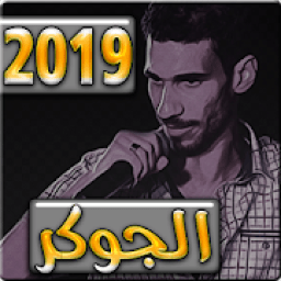 اغاني الجوكر 2019 بدون نت - aghani el jocker
‎ icon
