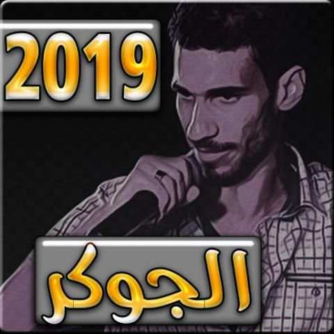 اغاني الجوكر 2019 بدون نت - aghani el jocker
‎ screenshot 5