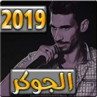 اغاني الجوكر 2019 بدون نت - aghani el jocker
‎ on 9Apps