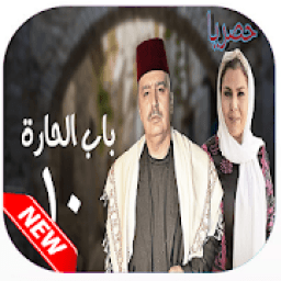 باب الحارة الموسم 10
‎ icon