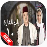 باب الحارة الموسم 10
‎ on 9Apps