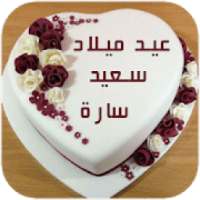 كتابة إسمك على كعكة عيد الميلاد بدون نت
‎ on 9Apps