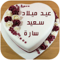 كتابة إسمك على كعكة عيد الميلاد بدون نت
‎ आइकन