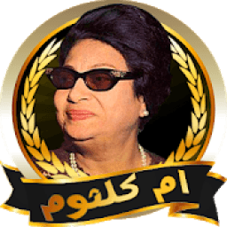 ام كلثوم بدون انترنت ✔️
‎ icon