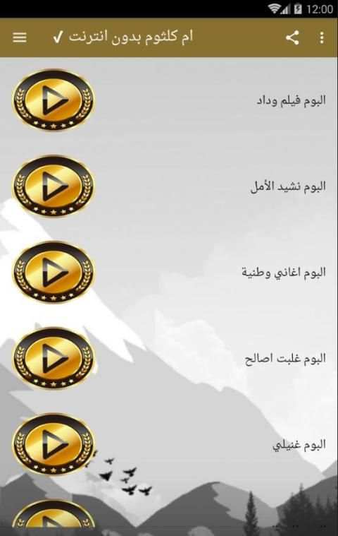 ام كلثوم بدون انترنت ✔️
‎ screenshot 1