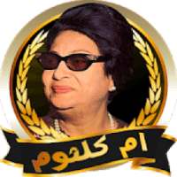 ام كلثوم بدون انترنت ✔️
‎