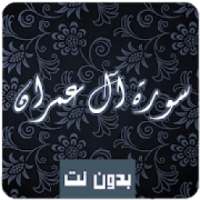 سورة آل عمران كاملة صوت و صورة مكتوبة بدون نت mp3
‎ on 9Apps