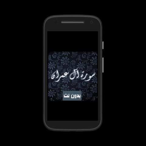 سورة آل عمران كاملة صوت و صورة مكتوبة بدون نت mp3
‎ screenshot 8