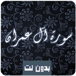 ikon سورة آل عمران كاملة صوت و صورة مكتوبة بدون نت mp3
‎