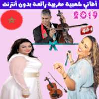 اغاني شعبي مغربي بدون أنترنت 2019 - Chaabi Maroc
‎