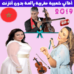 اغاني شعبي مغربي بدون أنترنت 2019 - Chaabi Maroc
‎ icon