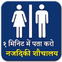 नजदीकी शौचालय खोजक | Sauchalay Finder Hindi on 9Apps
