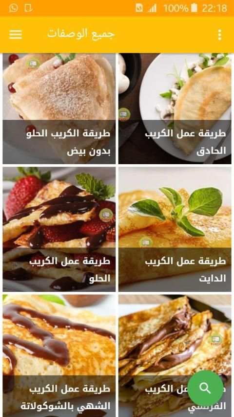 وصفات الكريب
‎ screenshot 6