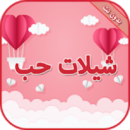 شيلات حب وعشق بدون نت
‎ icon
