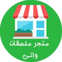 متجر ملصقات الواتس عربي + 10 الف || WAStickerApps
‎ on 9Apps