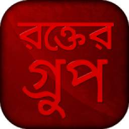 রক্তের গ্রুপ - Bangla blood group app