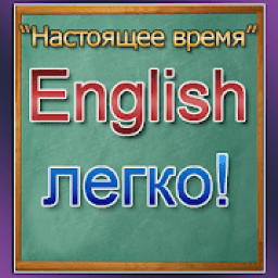 Английский язык - обучение Present Simple icon