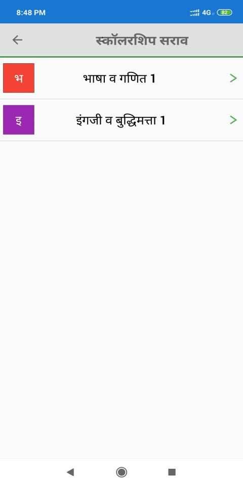 स्कॉलरशिप सराव | Practice Paper For Scholarship скриншот 6
