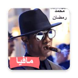 اغنية محمد رمضان مافيا 1.1
