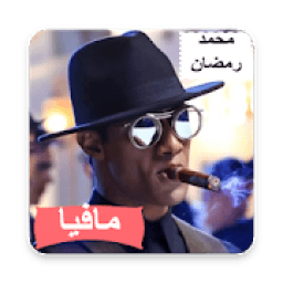 ikon اغنية مافيا لمحمد رمضان الجديدة 2019 بدون نت
‎