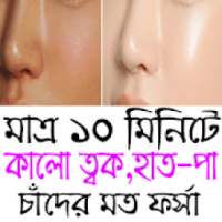 মাত্র ৭ দিনে হাত-পা ফর্সা করার উপায় on 9Apps