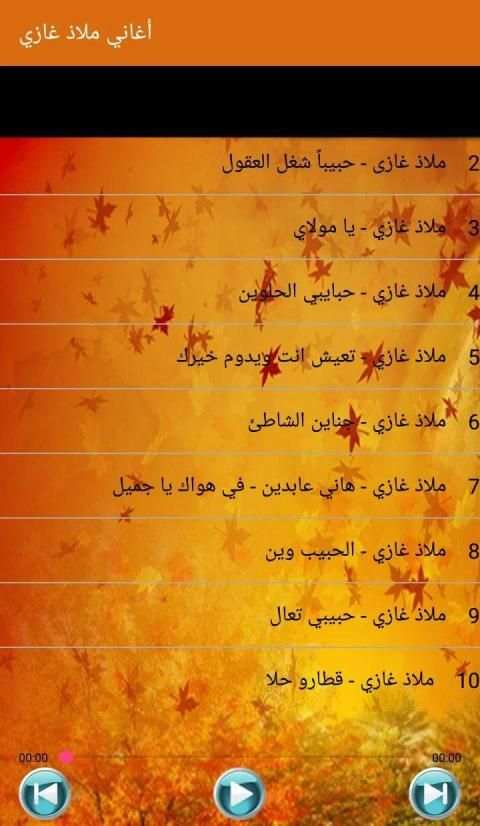 أغاني ملاذ غازي بدون أنترنت
‎ screenshot 2