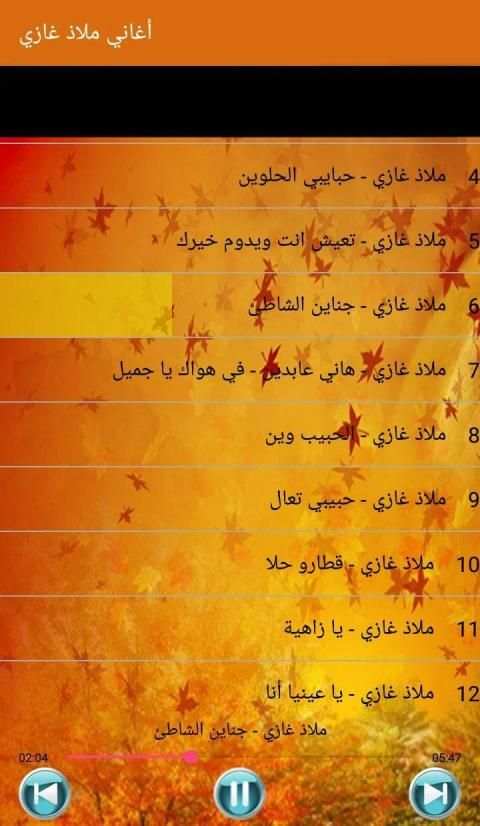 أغاني ملاذ غازي بدون أنترنت
‎ screenshot 4