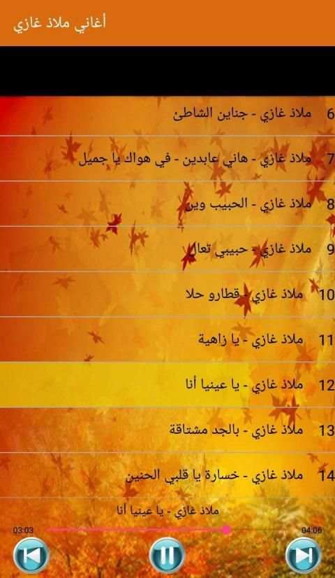 أغاني ملاذ غازي بدون أنترنت
‎ screenshot 5