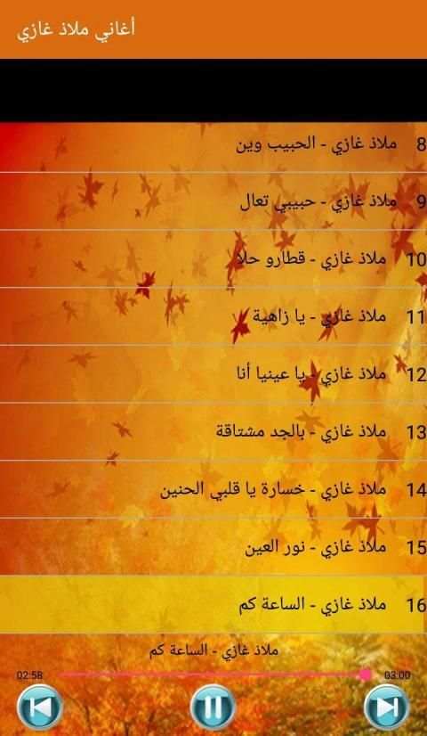 أغاني ملاذ غازي بدون أنترنت
‎ screenshot 6