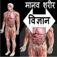 मानव शरीर विज्ञान Human Body Science HINDI on 9Apps