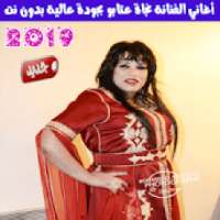 اغاني نجاة عتابو بدون انترنت 2019 - Najat Aatabou
‎ on 9Apps