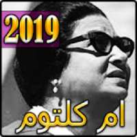 اغاني ام كلثوم القصيرة بدون نت 2019 - Om Kalthoum‎
‎