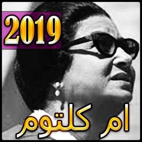 اغاني ام كلثوم القصيرة بدون نت 2019 - Om Kalthoum‎
‎ screenshot 5