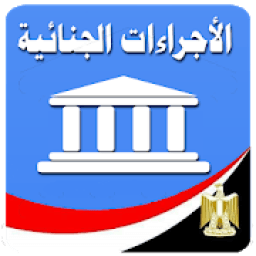 قانون الإجراءات الجنائية المصري
‎ icon