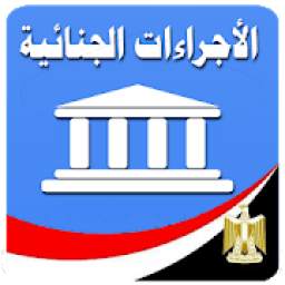 قانون الإجراءات الجنائية المصري
‎