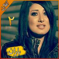 Baran باران قسمت 2 بدون اينترنت
‎