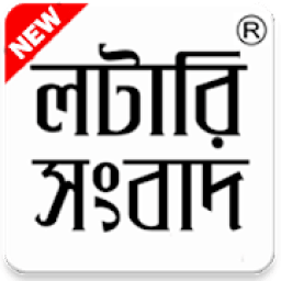 ikon লটারি সংবাদ : Today Lottery Results New JPG or PDF