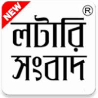 লটারি সংবাদ : Today Lottery Results New JPG or PDF