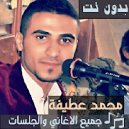 جميع اغاني محمد عطيفه بدون نت 2019 اجمل جلسات
‎ icon