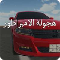 هجولة الامبراطور
‎