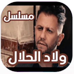 حلقات مسلسل اولاد الحلال
‎ icon