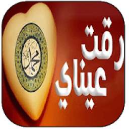 رقت عيناي شوقا‎ 5.0