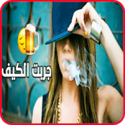 جربت الكيف بأنواعه - فيديو كليب - بدون انترنت
‎ आइकन