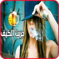 جربت الكيف بأنواعه - فيديو كليب - بدون انترنت
‎