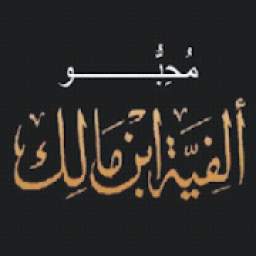 ألفية ابن مالك 2.0