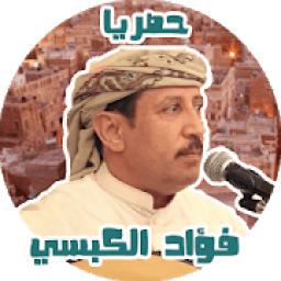 اغاني فؤاد الكبسي بدون نت حصري
‎ иконка